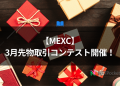 【MEXC】3月先物取引コンテスト開催！